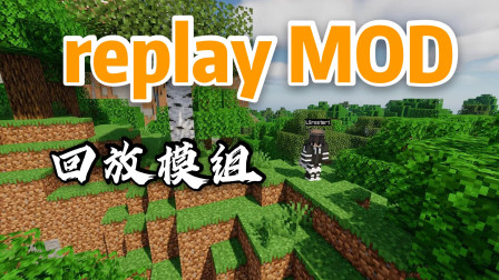 【Minecraft】回放mod渲染视频！replaymod安装教程!