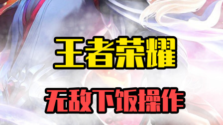 王者荣耀下饭操作：李白：你别想，画个圈圈我就走