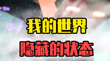 悟空说游：MC中的隐藏效果！如何让自己发光呢？