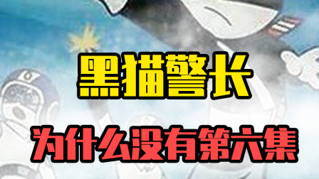 你还在等黑猫警长的第六集嘛？别等了，它不会来了！