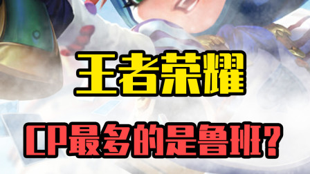 王者荣耀：鲁班没CP？他CP是最多的！