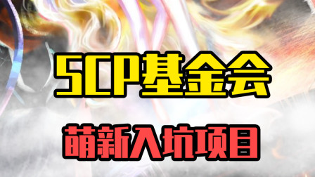 SCP基金会萌新入坑项目：euclid级别不够稳定！