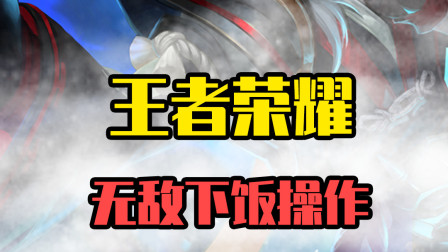 王者荣耀下饭操作：狄大人在线秀操作，坐下都是基操