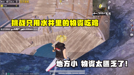挑战只用水井里的物资吃鸡！子弹少得可怜，地方小物资太匮乏了！