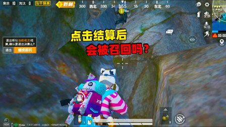 和平精英：苟到前五点击结算 人物淘汰后会被召回信标召回吗