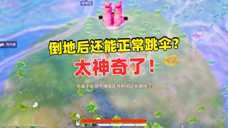 和平精英：人物空中倒地后还能正常跳伞 这也太神奇了吧！