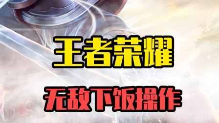 王者荣耀下饭操作：李白上演生死时速，可惜还是没逃过