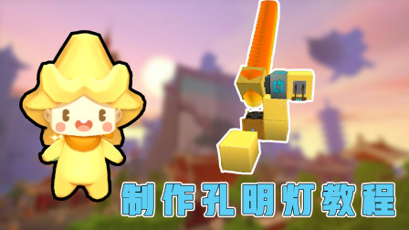 迷你世界：不一样的孔明灯，升上天空还会出现爱心烟花哦！