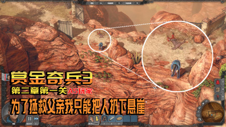 赏金奇兵：为了拯救父亲我只能把敌人扔下悬崖摔死