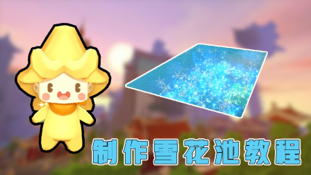 迷你世界：高级雪花池，在夏天也能看到雪花，不用再等到冬天了！