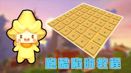 迷你世界：跑酷中经常遇到的陷阱，真是又爱又恨啊，你学会了吗