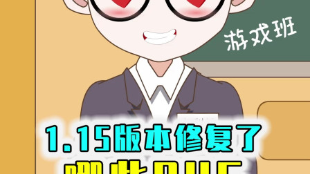 1.15版本修复了巨量bug，很多以前的特性都消失了