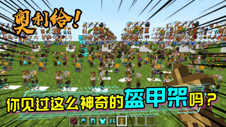 乱码了的盔甲架，不同角度观察有多种不一样的材质