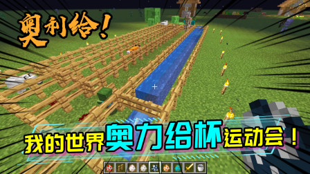 奥力给杯运动会，谁才是MC里的短跑冠军？比赛场面极度混乱！