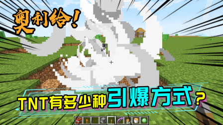 TNT的花式引爆大全！一个TNT它究竟有多少种引爆方法呢？