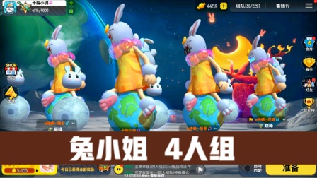 十指小调：兔小姐4人组，buff加成，妥妥的吃鸡