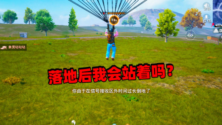 和平精英象昊：人物空中倒地后还能正常的飞行 落地后会是站立吗？