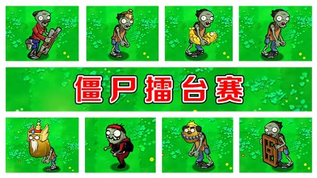 植物大战僵尸：僵尸擂台争霸赛，谁才是真正的BOSS！