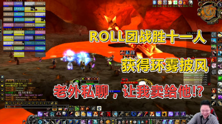 魔兽世界怀旧服：熔火之心ROLL到环雾披风，老外私聊我想买！卖？