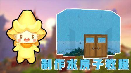 迷你世界：阿乾打造高级水房子，用水当做墙壁，清凉避暑好去处！