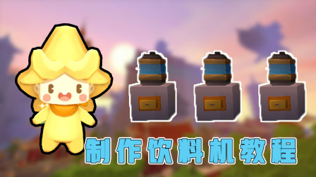 迷你世界：教你制作饮料机，3种不一样的饮料，每天都能喝不同的