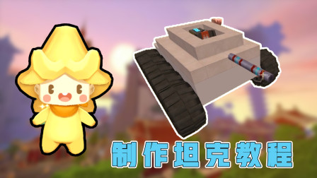 迷你世界：阿乾制作坦克车，用它当代步工具，开起来很拉风！