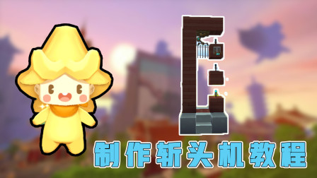 迷你世界：阿乾制作吓人的斩头机，就算看到了，谁也不敢碰！
