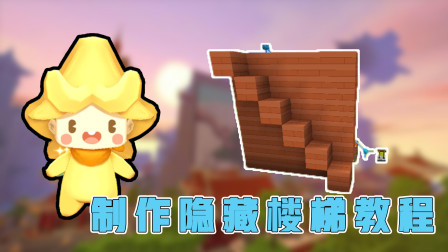 迷你世界：阿乾制作隐藏楼梯，大神都看不出来楼梯在哪！