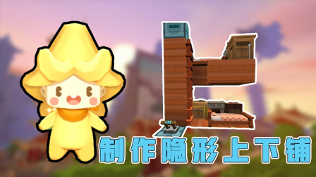 迷你世界：隐形的上下铺，有客人来了可以直接打开，很方便！