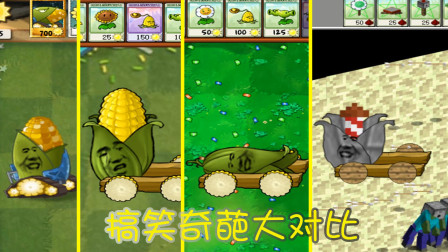 植物大战僵尸，各个版本的玉米炮有哪些不一样？最后一个差点没认出来