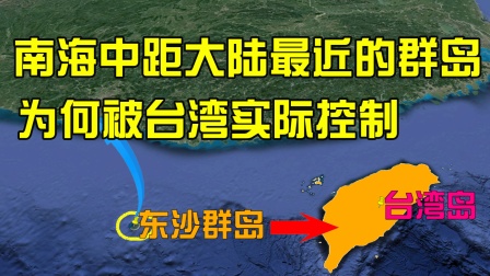 三沙市管辖三大群岛，距大陆最近的东沙群岛，为何被台湾控制