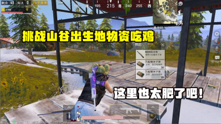 挑战山谷地图出生地物资吃鸡！落地M416加M24 这里也太肥了吧！