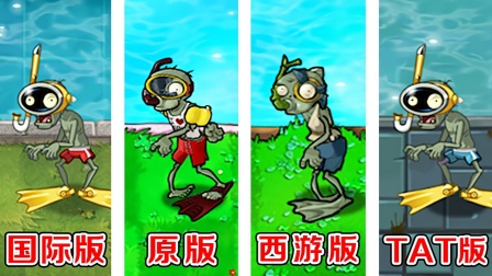 植物大战僵尸：不同版本中的潜水僵尸，谁游得最快了！