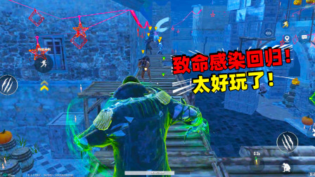 和平精英象昊：致命感染模式回归 这也太好玩了吧！