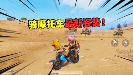 和平精英象昊：解锁骑摩托车最新姿势 各种搞笑动作太可笑了！