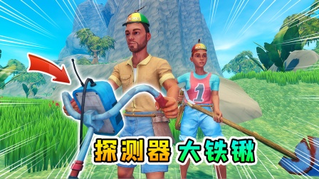 木筏求生联机297：探测器，大铁锹，小金库哪里逃