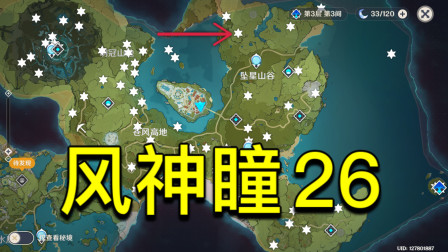 原神风神瞳26