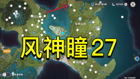 原神风神瞳27