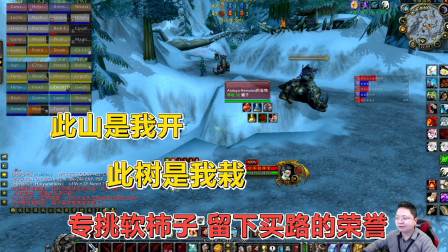 魔兽世界怀旧服：六十级堵着五十七级收过路费，正常游戏，过分吗