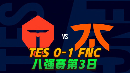英雄联盟S10世界总决八强赛第三日： TES 0-1 FNC