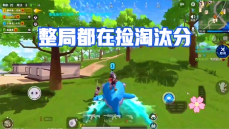 香肠派对手游：整局游戏都在捡淘汰分