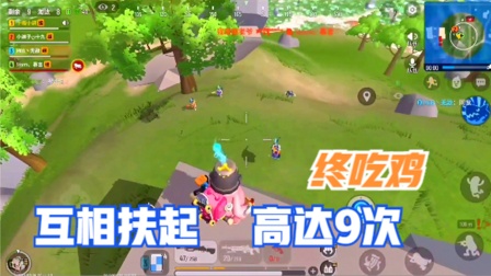 互相扶起队友高达9次，团队协作终吃鸡