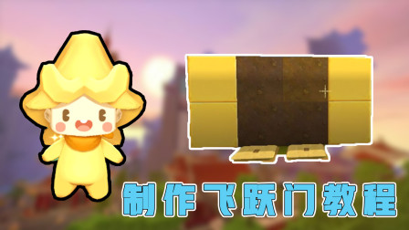 迷你世界：飞跃门教程，第一次见到可以飞上天的门！