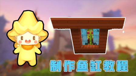 迷你世界：简易玻璃鱼缸，做个鱼缸摆在家里肯定特别好看！