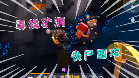 病毒生存3：与辉叔下洞挖矿，竟被一群丧尸围攻，能否逃出升天？