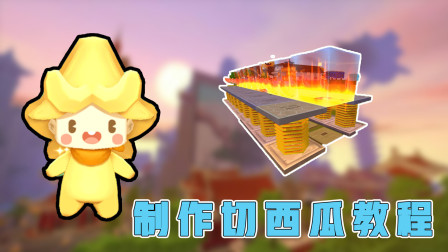 迷你世界：快速切西瓜教程，一分钟可以切40个西瓜！