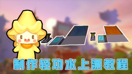 迷你世界：轻功水上漂，不仅可以在水上行走，还可以在岩浆上走哦