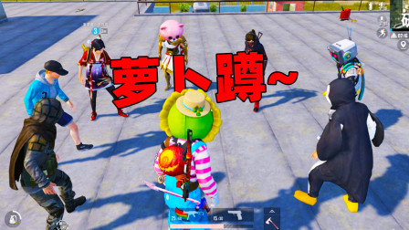 和平精英象昊：一群人玩萝卜蹲笑料百出 有人竟然忘记自己叫什么