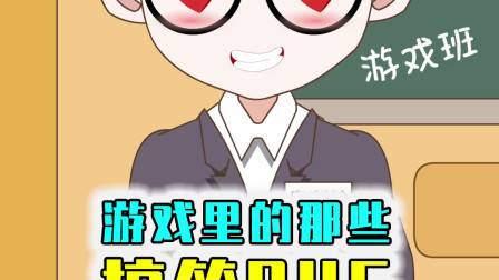 游戏里的超搞笑bug，震撼我妈一整年