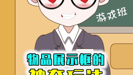 物品展示框的小妙用，和铁轨的巧妙结合！